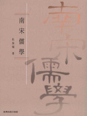 cover image of 南宋儒學